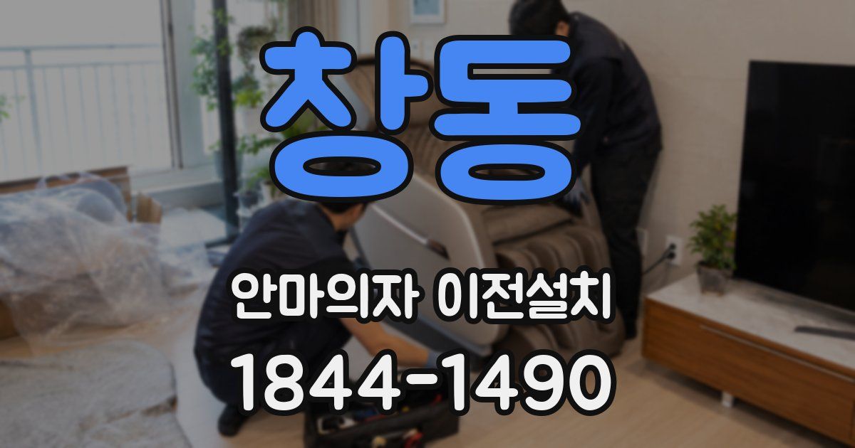 창동 안마의자 이전설치