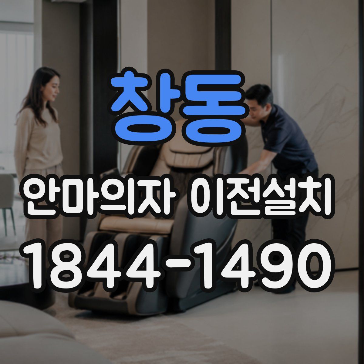 창동 안마의자 이전설치