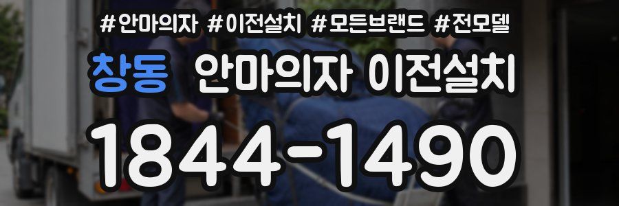 창동 안마의자 이전설치