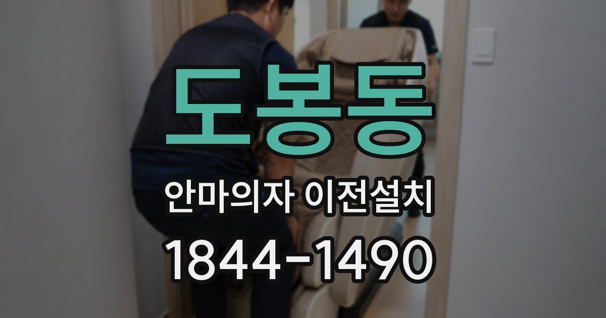 도봉동 안마의자 이전설치