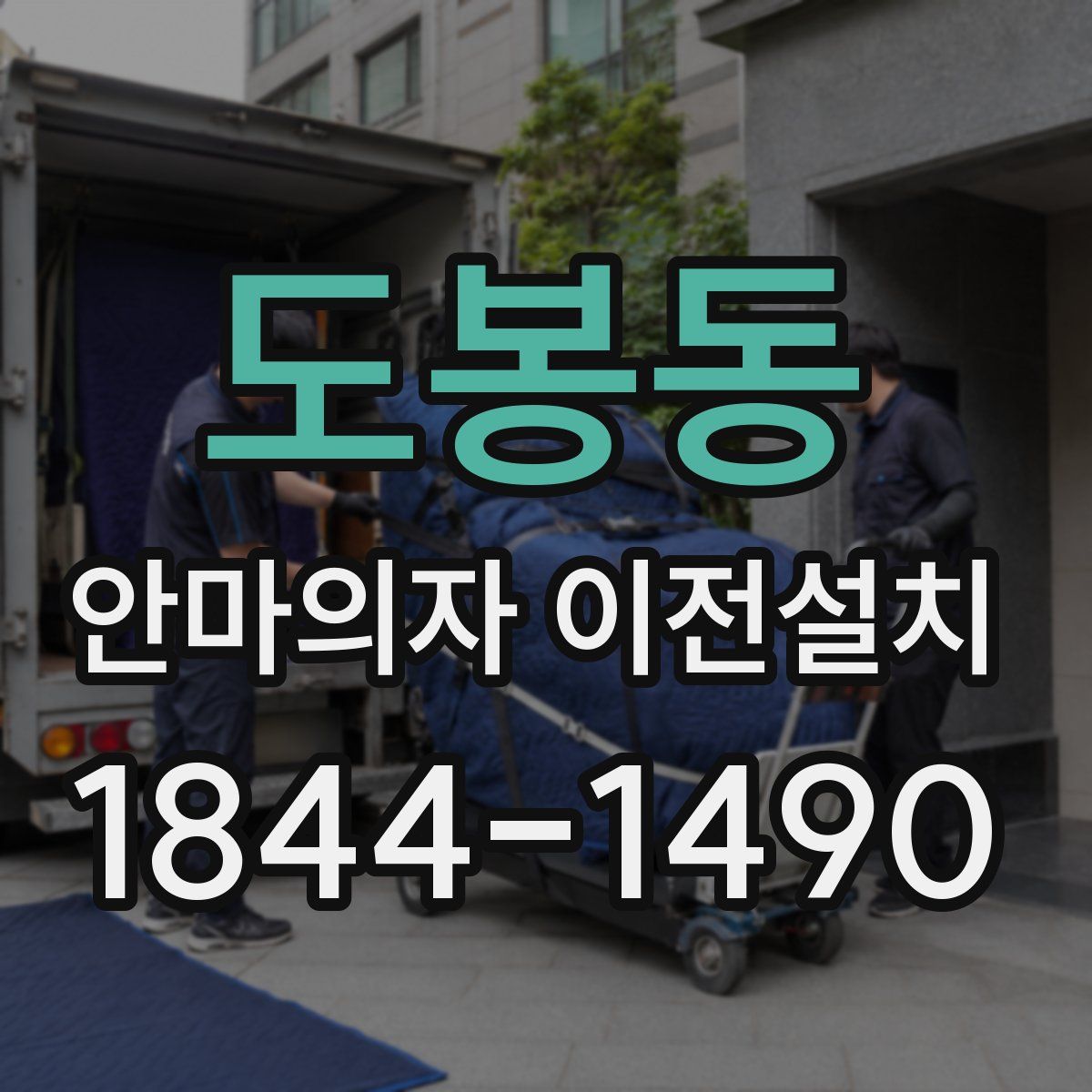 도봉동 안마의자 이전설치