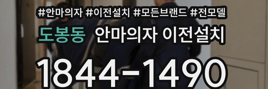 도봉동 안마의자 이전설치