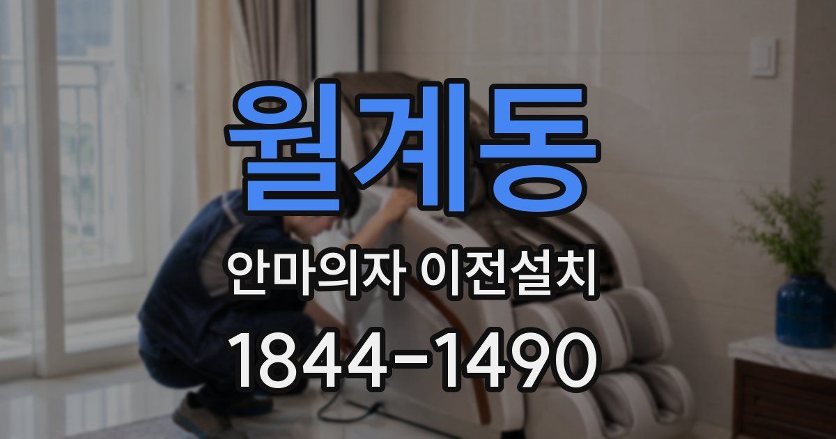 월계동 안마의자 이전설치