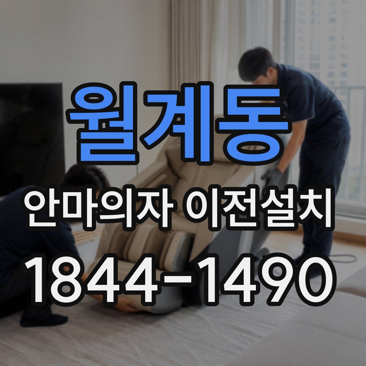 월계동 안마의자 이전설치