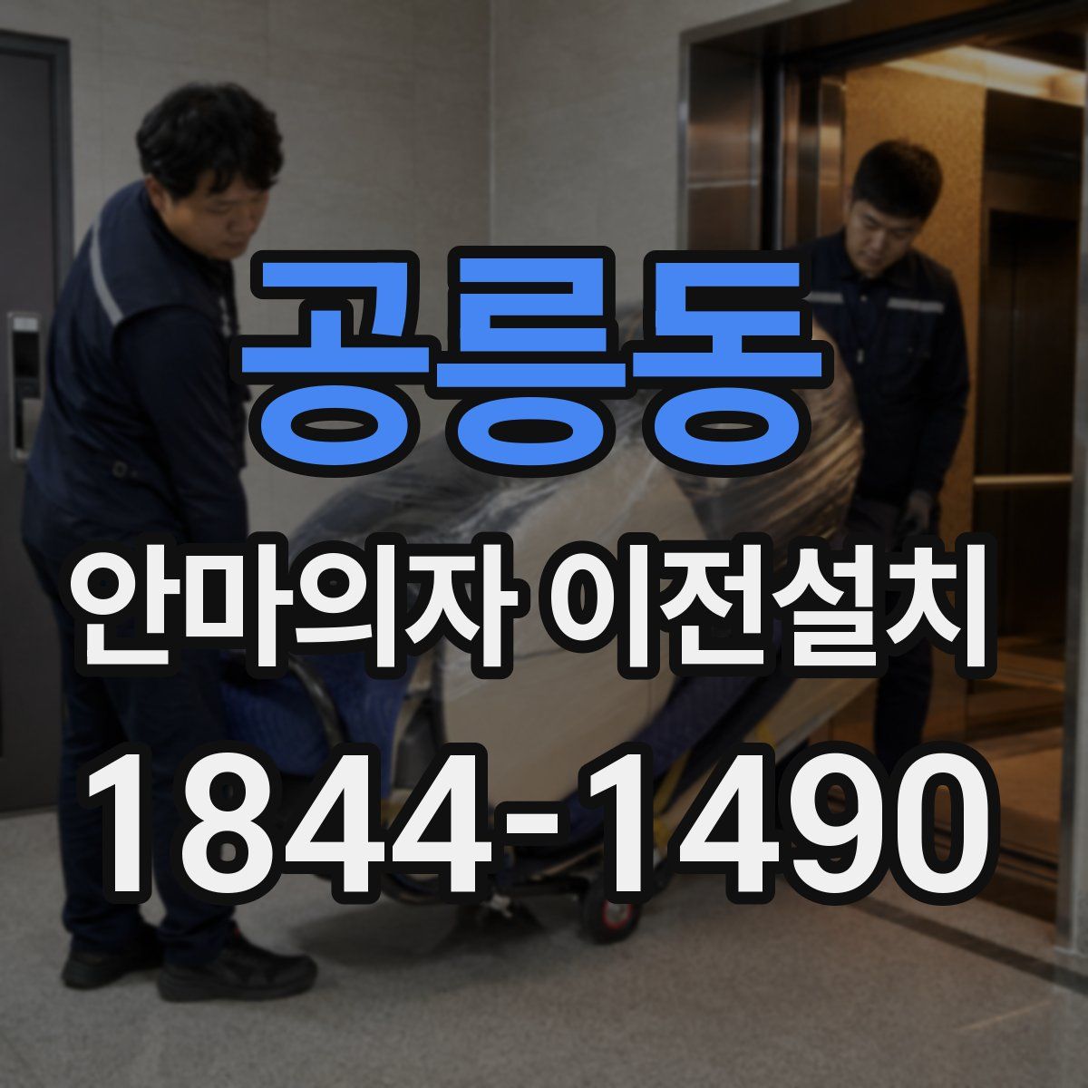 공릉동 안마의자 이전설치