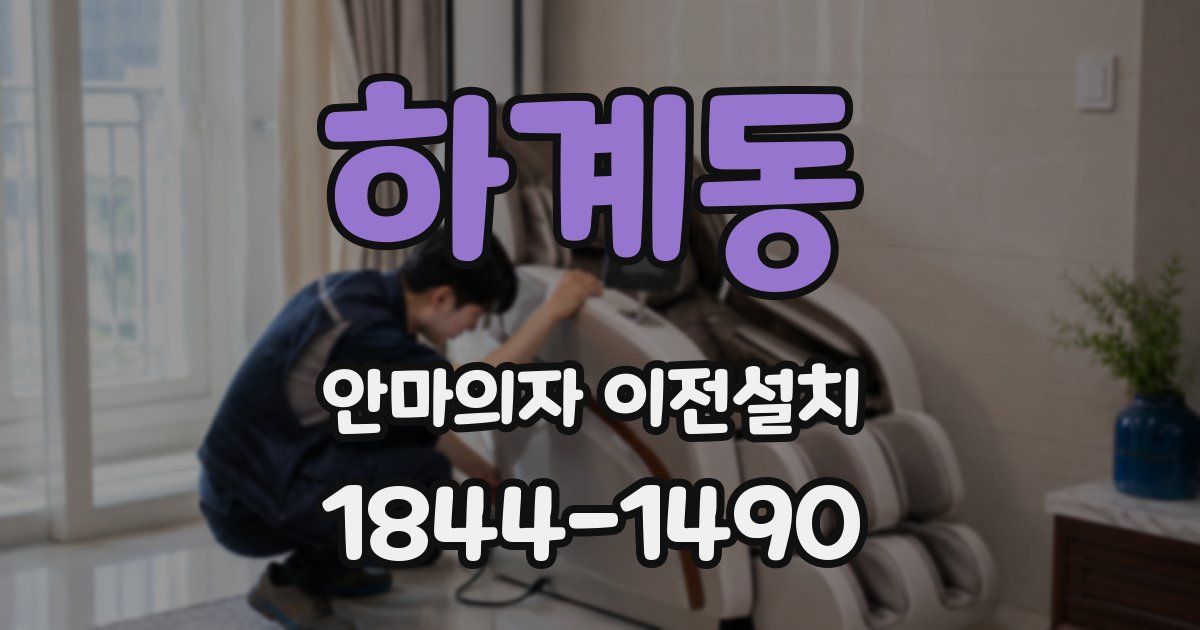하계동 안마의자 이전설치