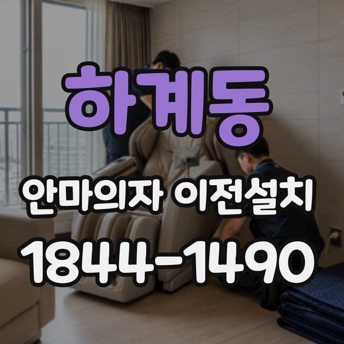 하계동 안마의자 이전설치