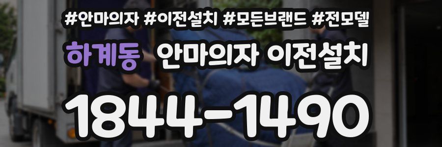 하계동 안마의자 이전설치