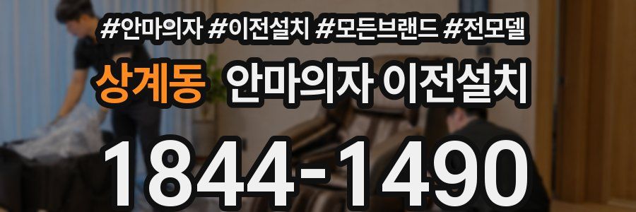 상계동 안마의자 이전설치