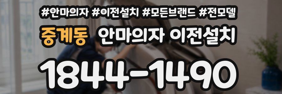 중계동 안마의자 이전설치
