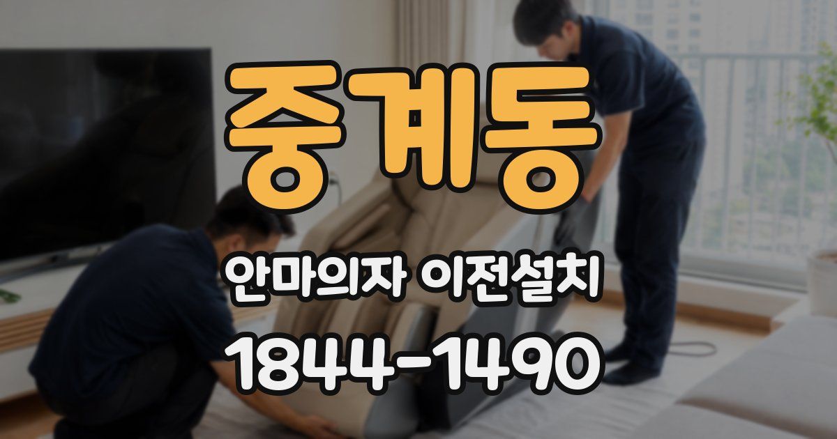 중계동 안마의자 이전설치