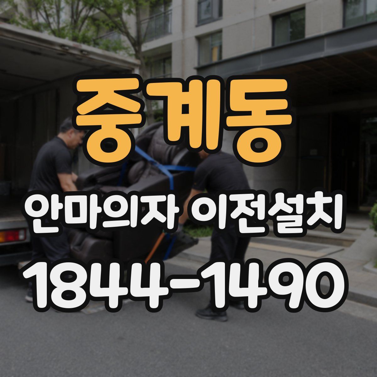 중계동 안마의자 이전설치