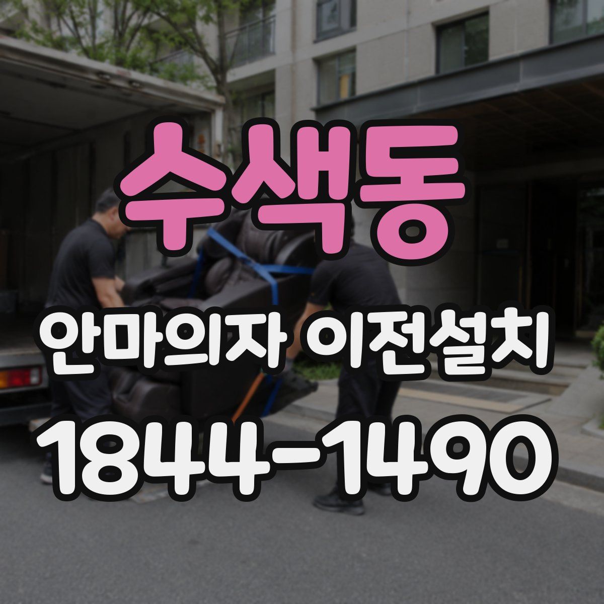 수색동 안마의자 이전설치