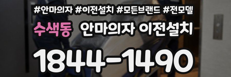 수색동 안마의자 이전설치