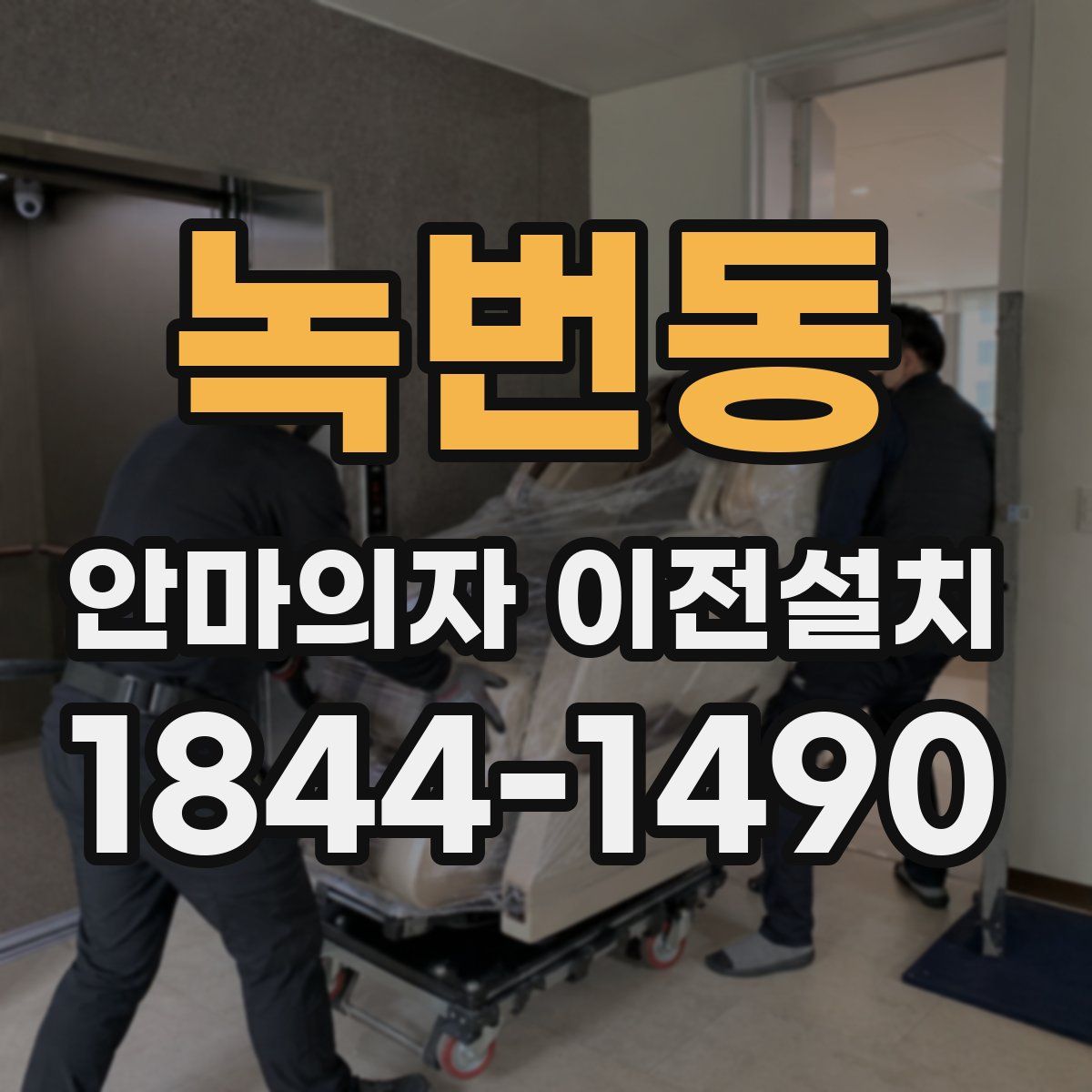 녹번동 안마의자 이전설치