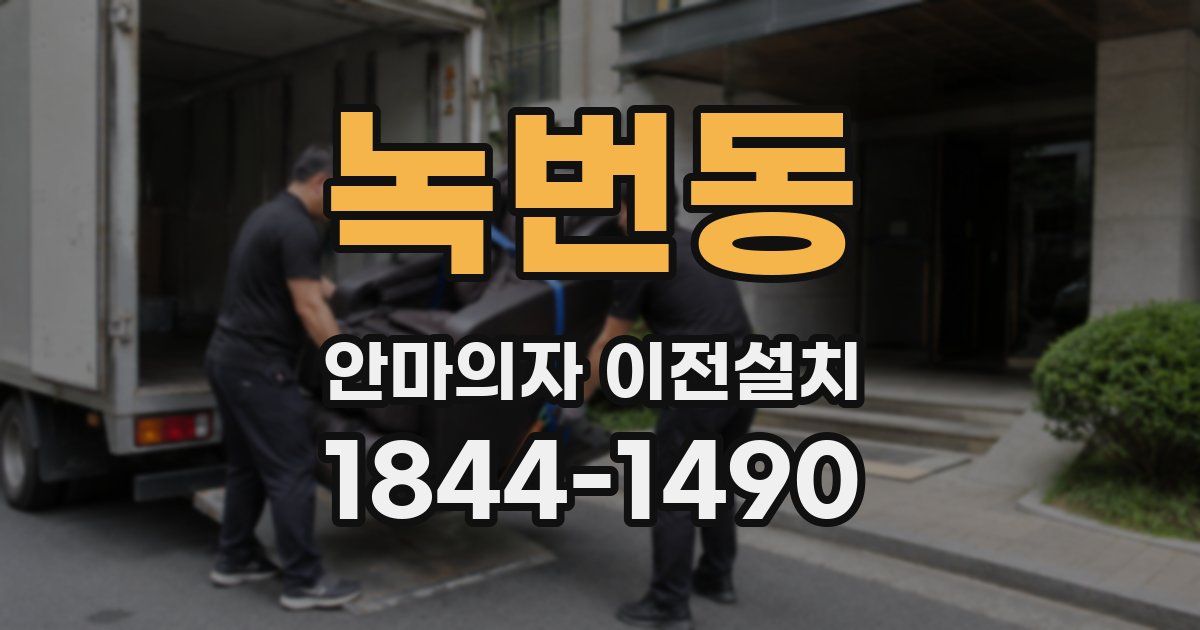 녹번동 안마의자 이전설치
