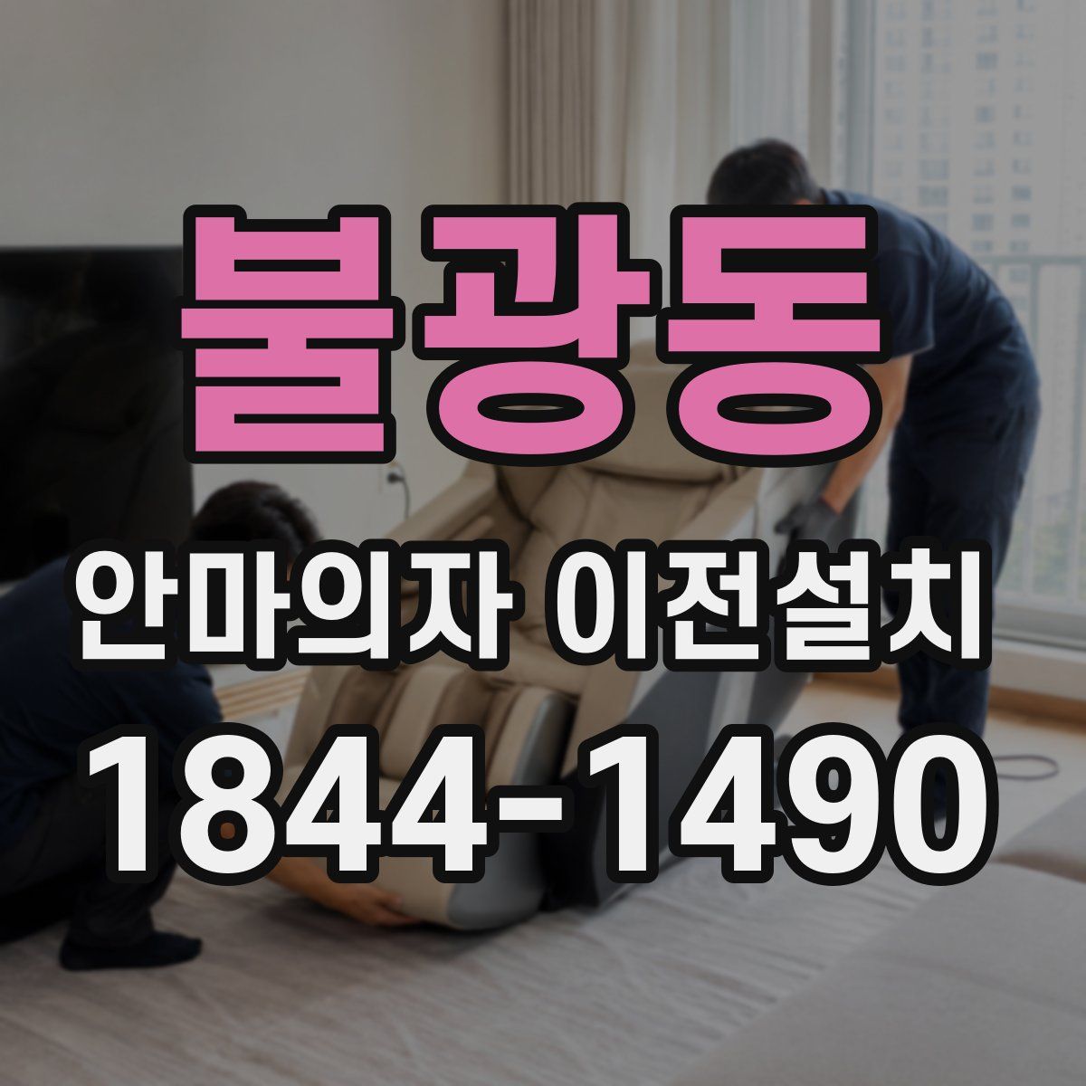 불광동 안마의자 이전설치