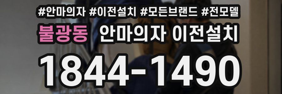 불광동 안마의자 이전설치