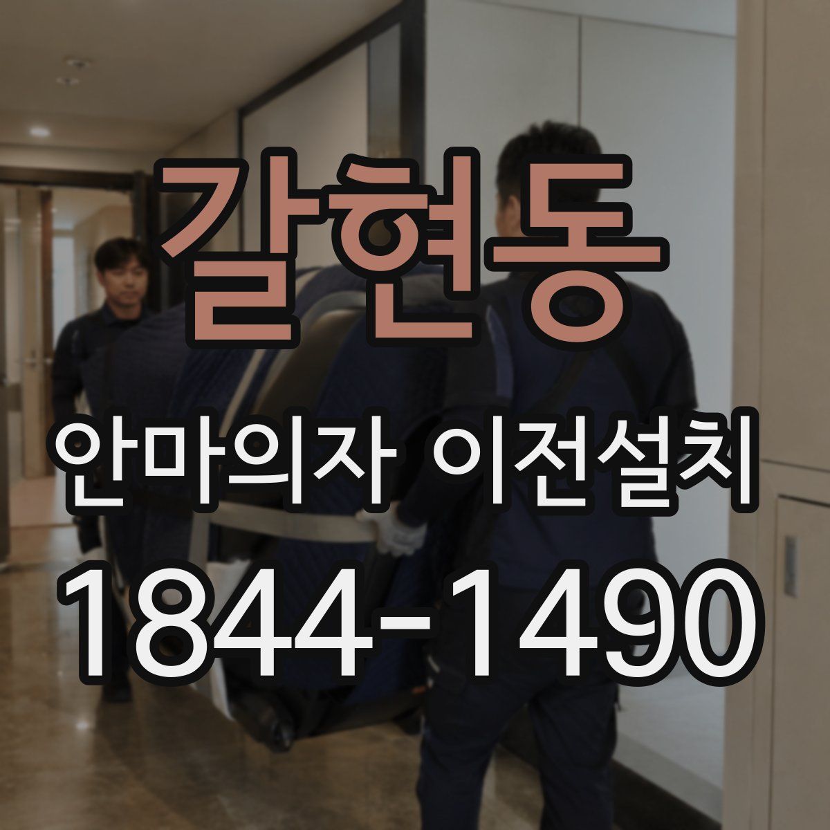 갈현동 안마의자 이전설치