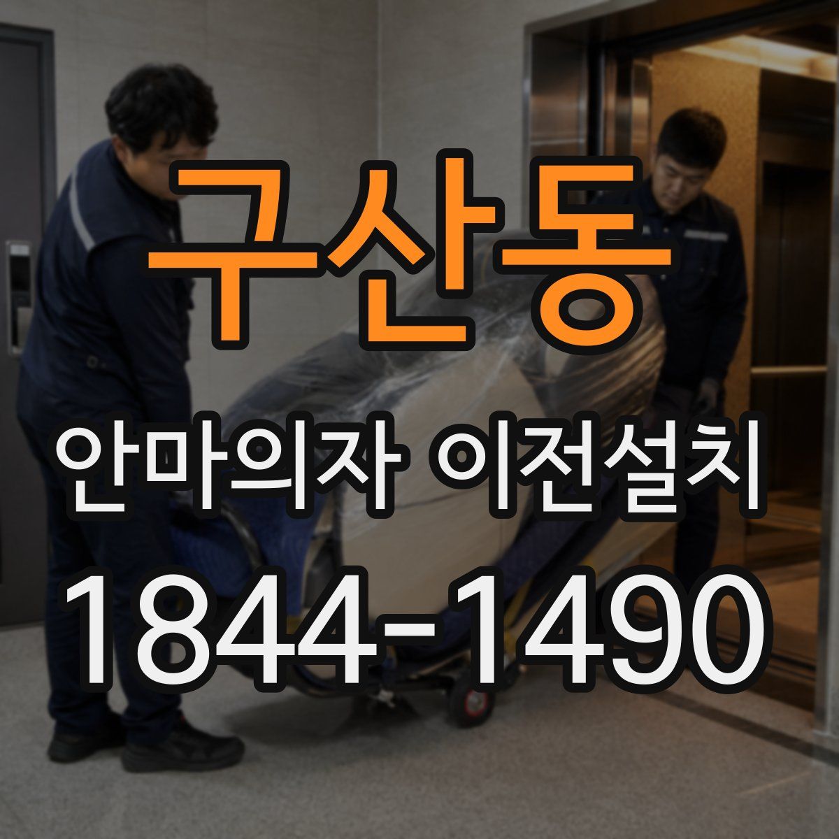구산동 안마의자 이전설치