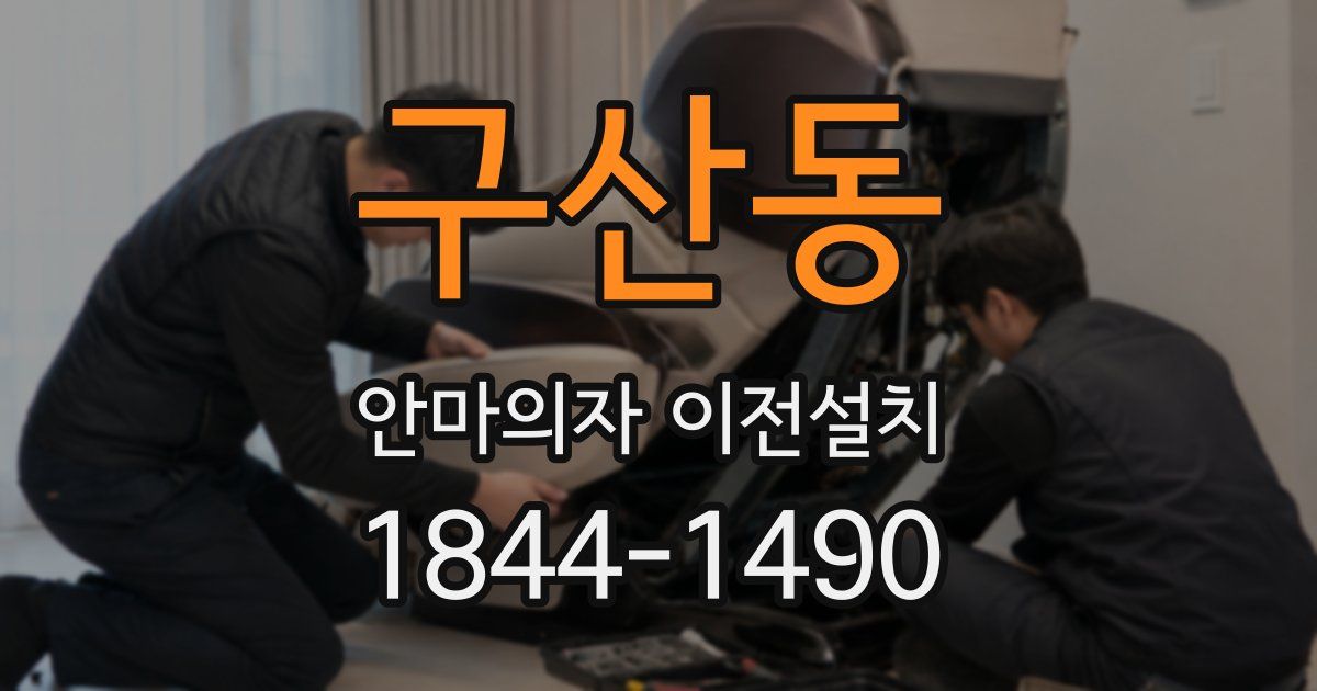 구산동 안마의자 이전설치