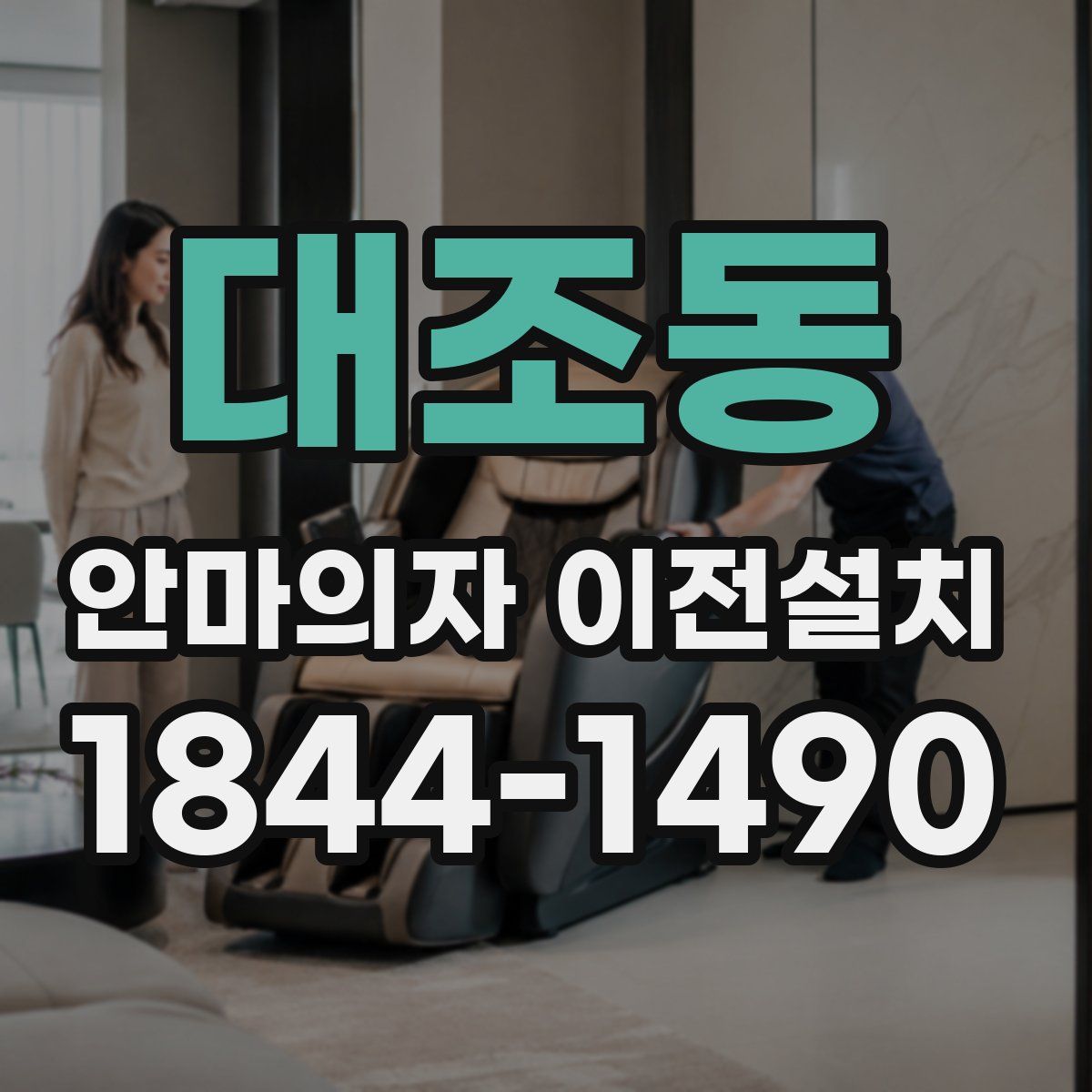 대조동 안마의자 이전설치