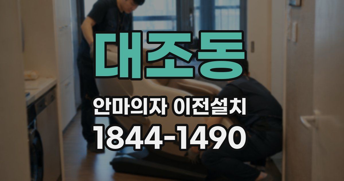 대조동 안마의자 이전설치