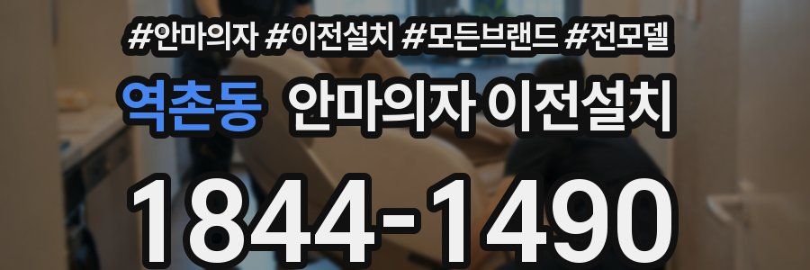 역촌동 안마의자 이전설치