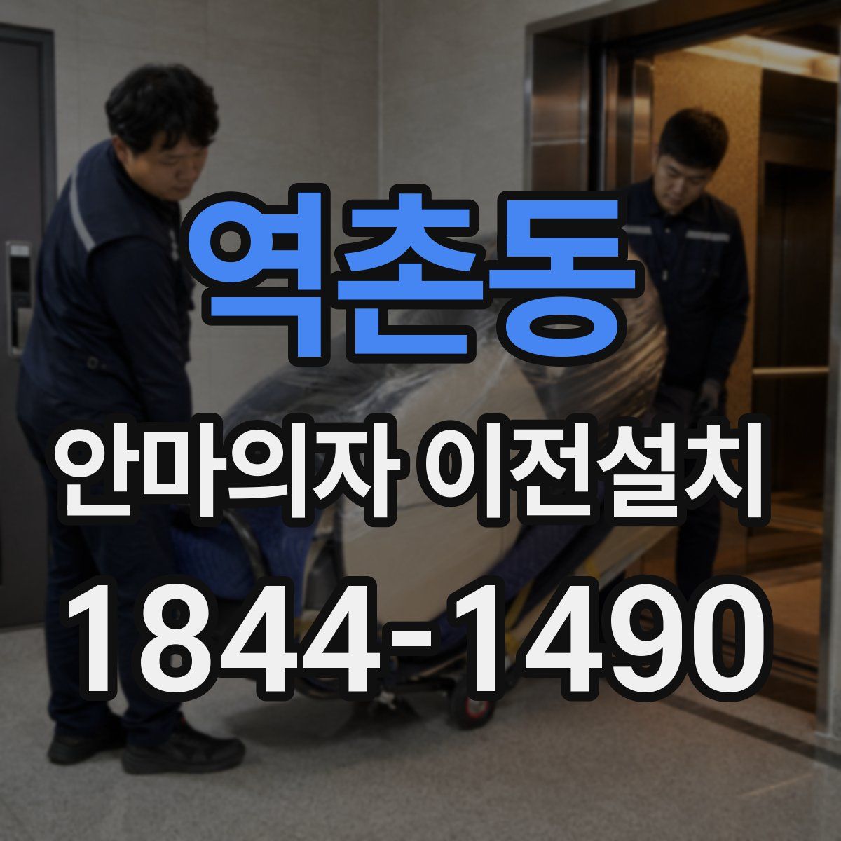역촌동 안마의자 이전설치