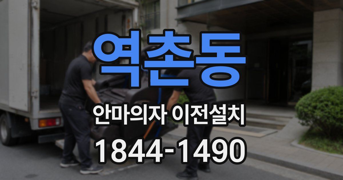 역촌동 안마의자 이전설치