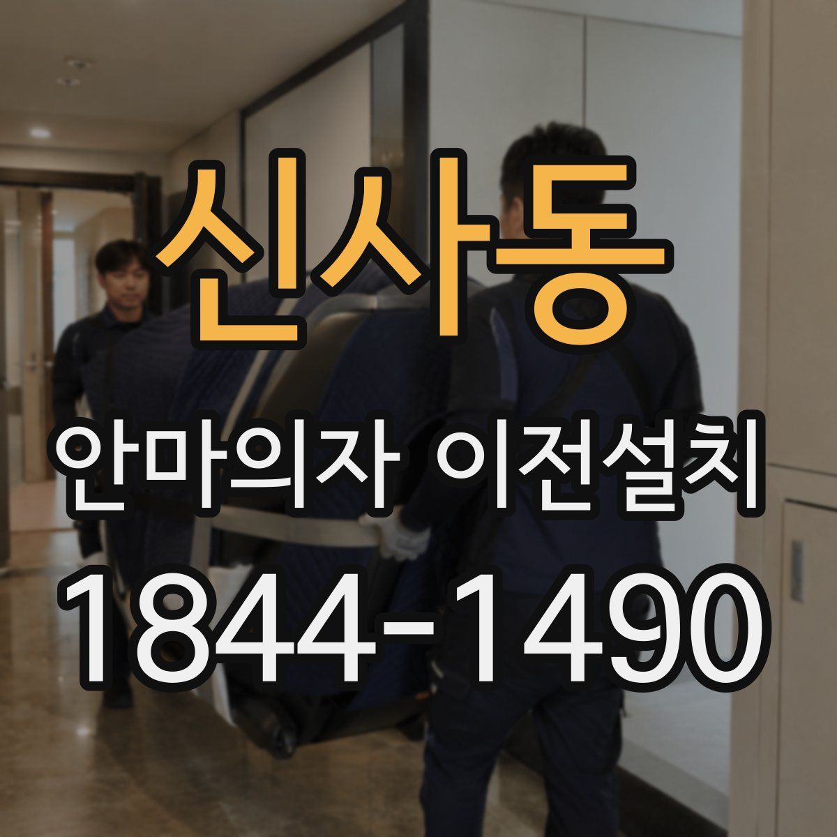 신사동 안마의자 이전설치