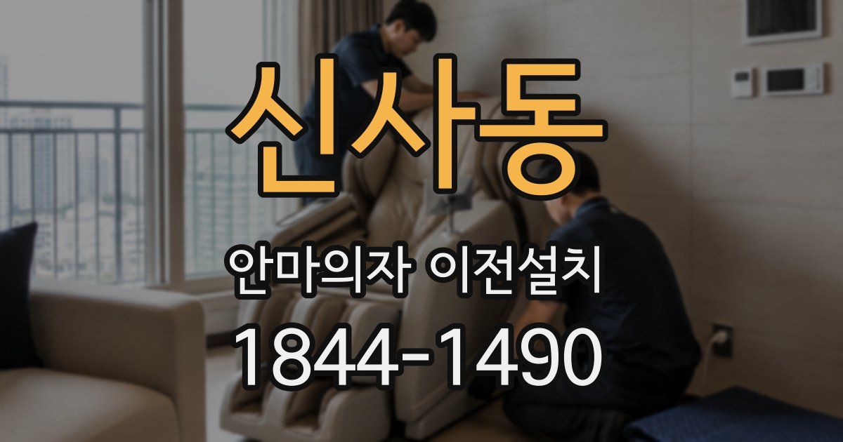 신사동 안마의자 이전설치