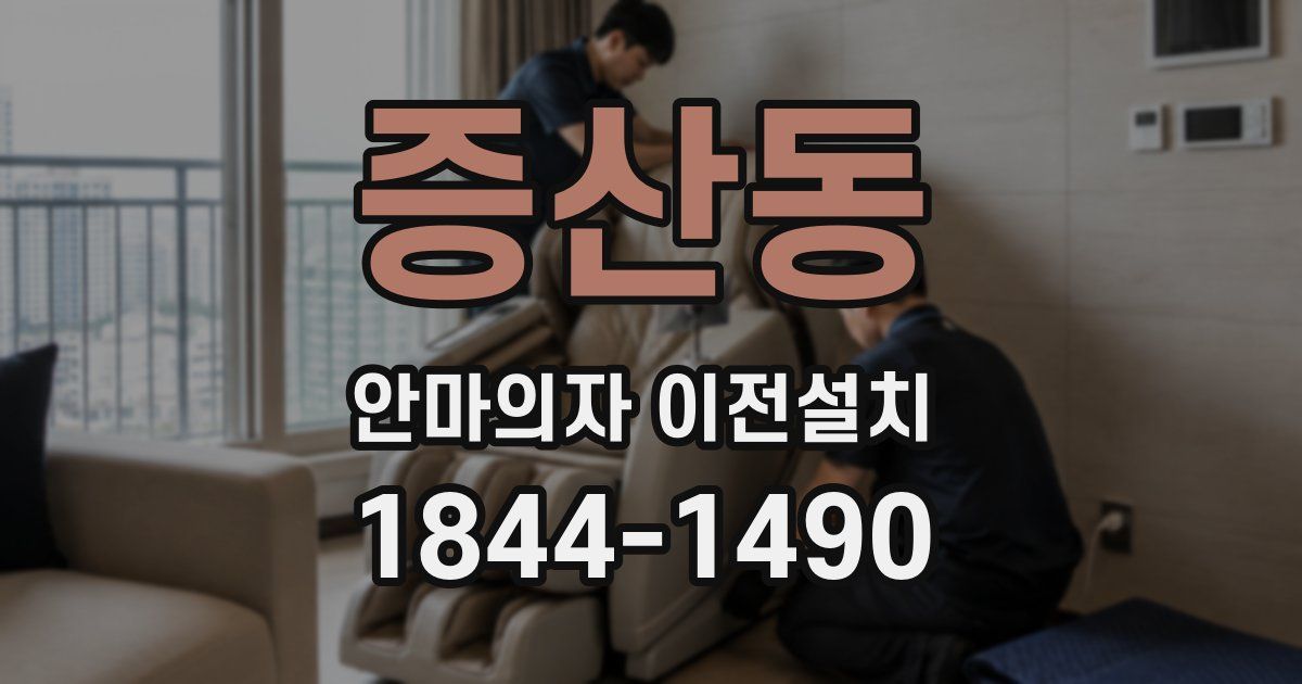 증산동 안마의자 이전설치