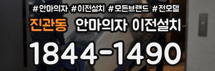 진관동 안마의자 이전설치