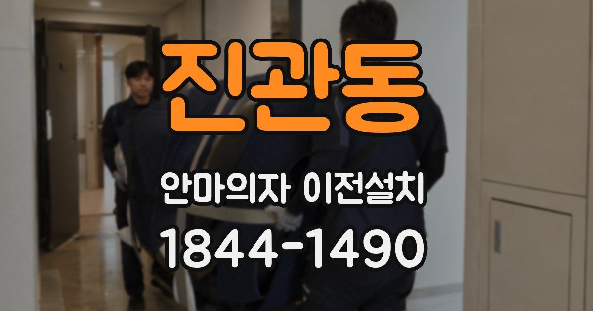 진관동 안마의자 이전설치