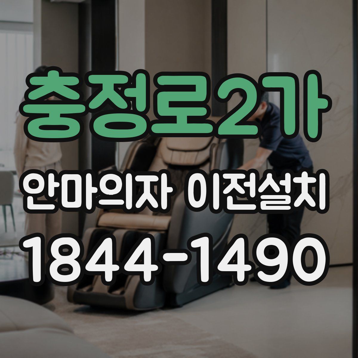 충정로2가 안마의자 이전설치