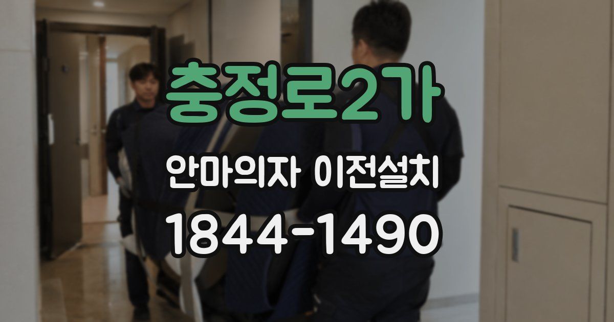 충정로2가 안마의자 이전설치