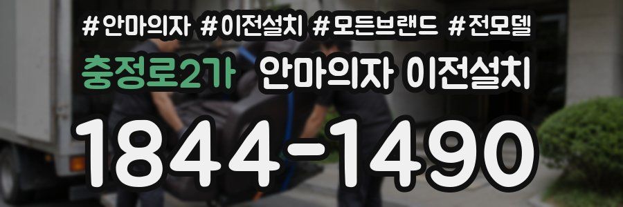 충정로2가 안마의자 이전설치