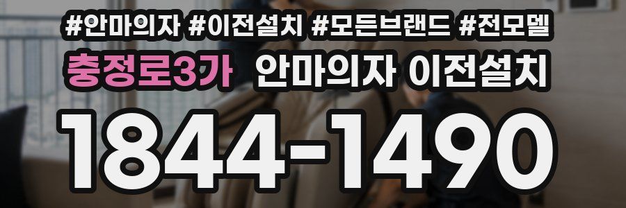 충정로3가 안마의자 이전설치