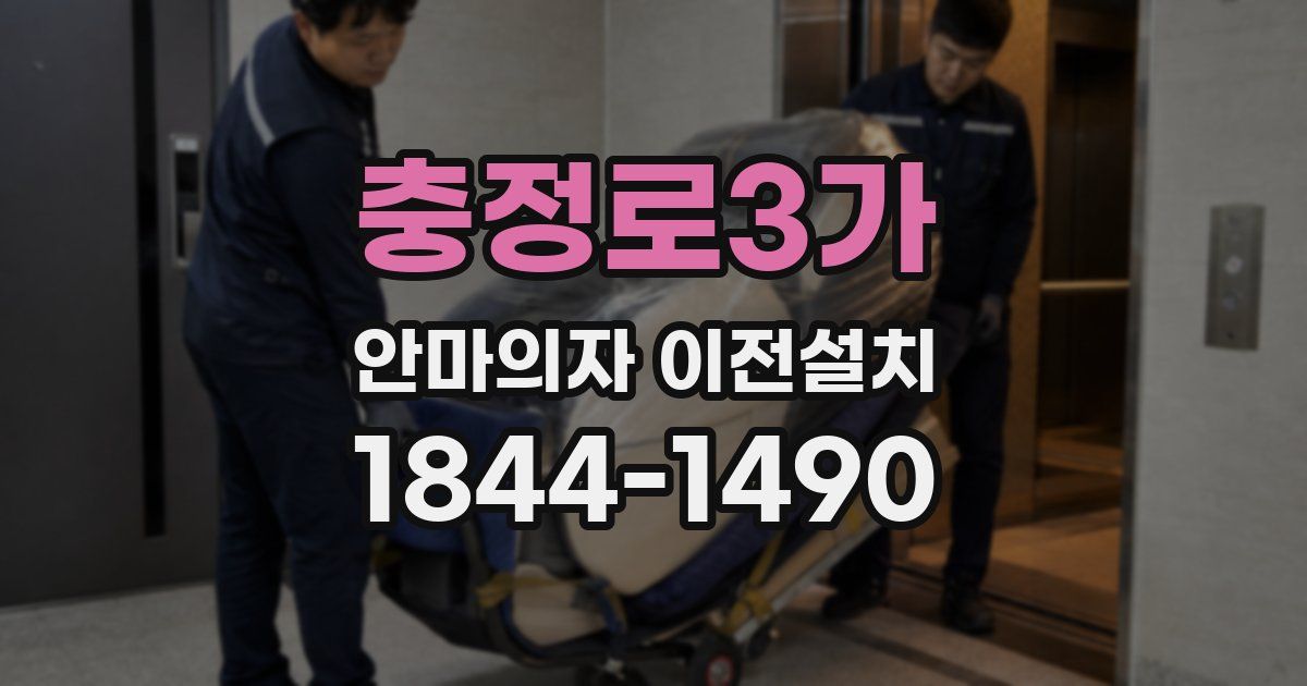 충정로3가 안마의자 이전설치