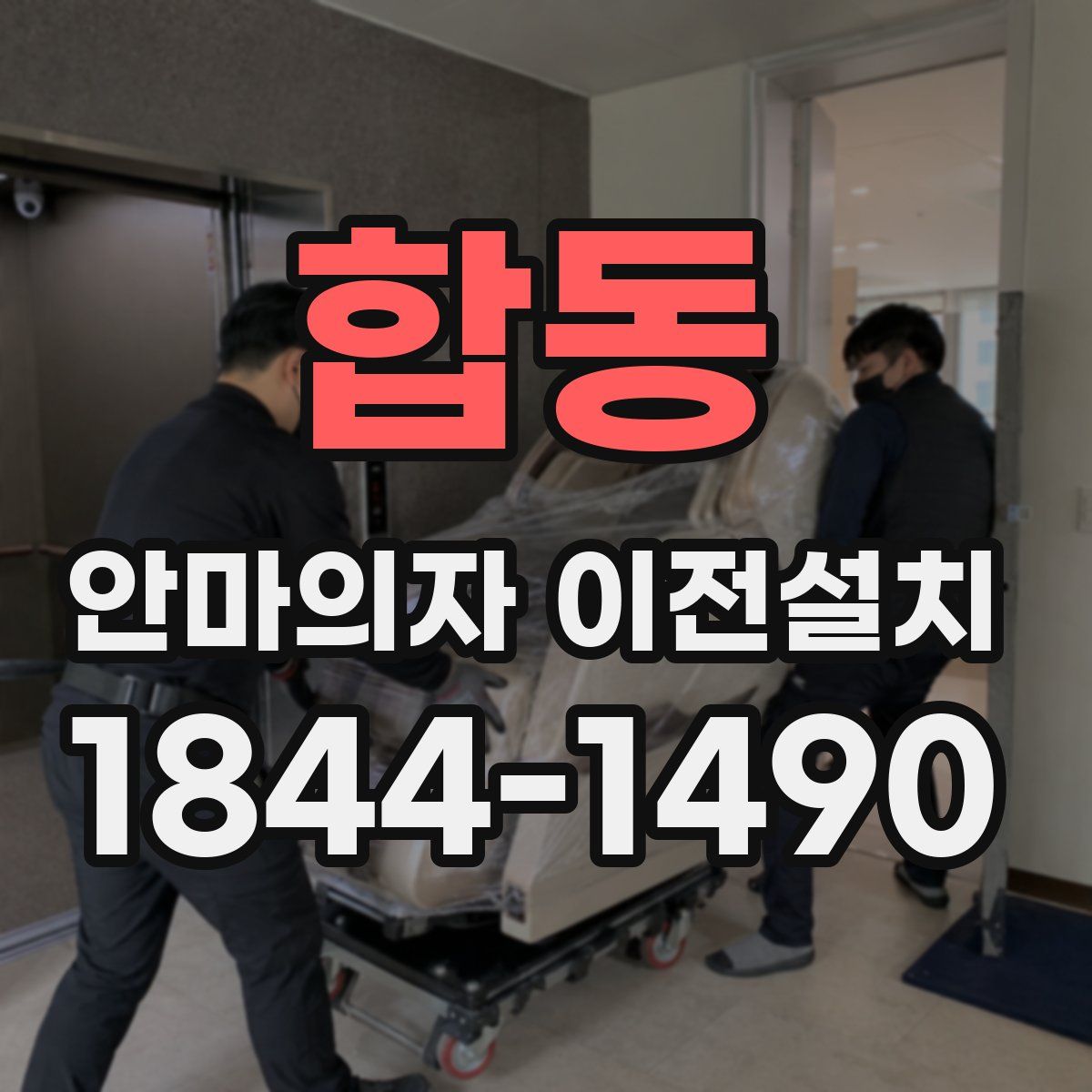 합동 안마의자 이전설치
