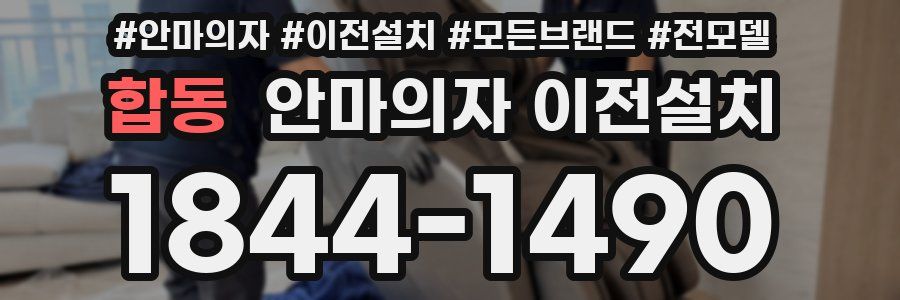합동 안마의자 이전설치