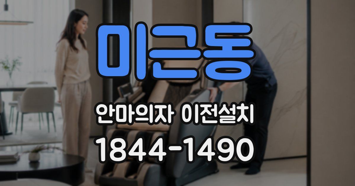미근동 안마의자 이전설치