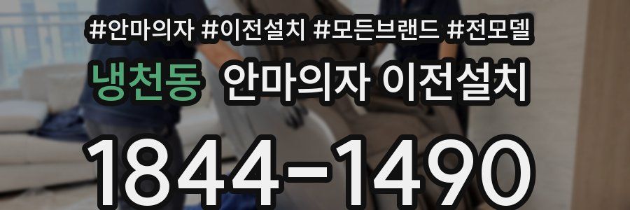 냉천동 안마의자 이전설치