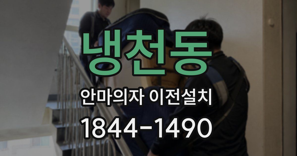 냉천동 안마의자 이전설치
