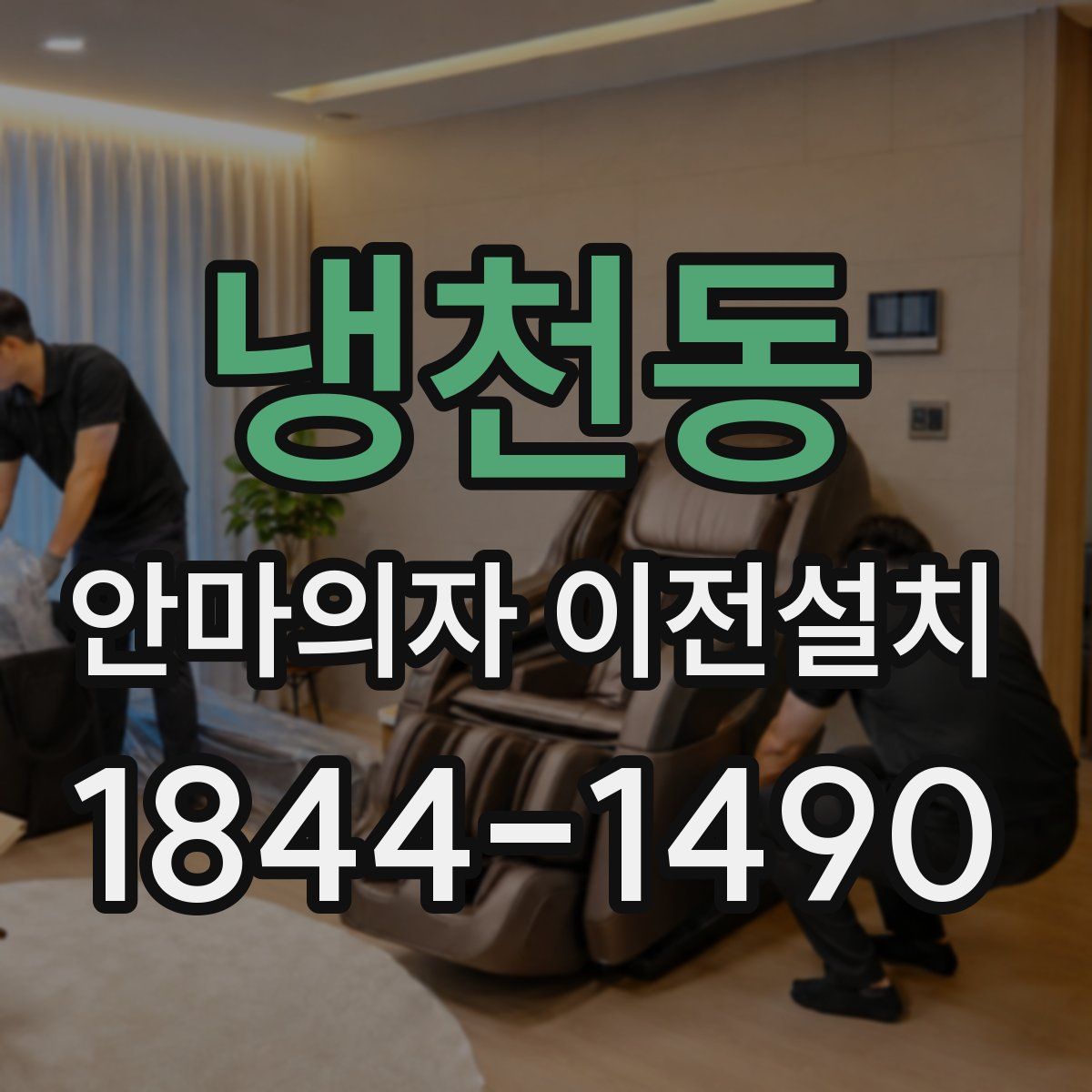 냉천동 안마의자 이전설치