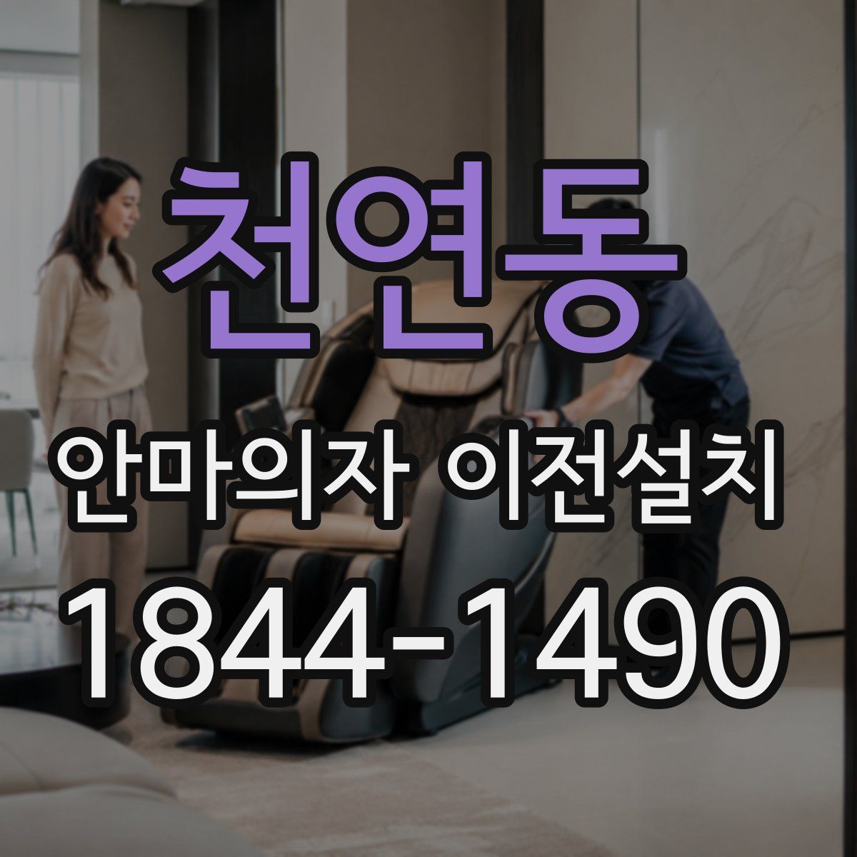 천연동 안마의자 이전설치