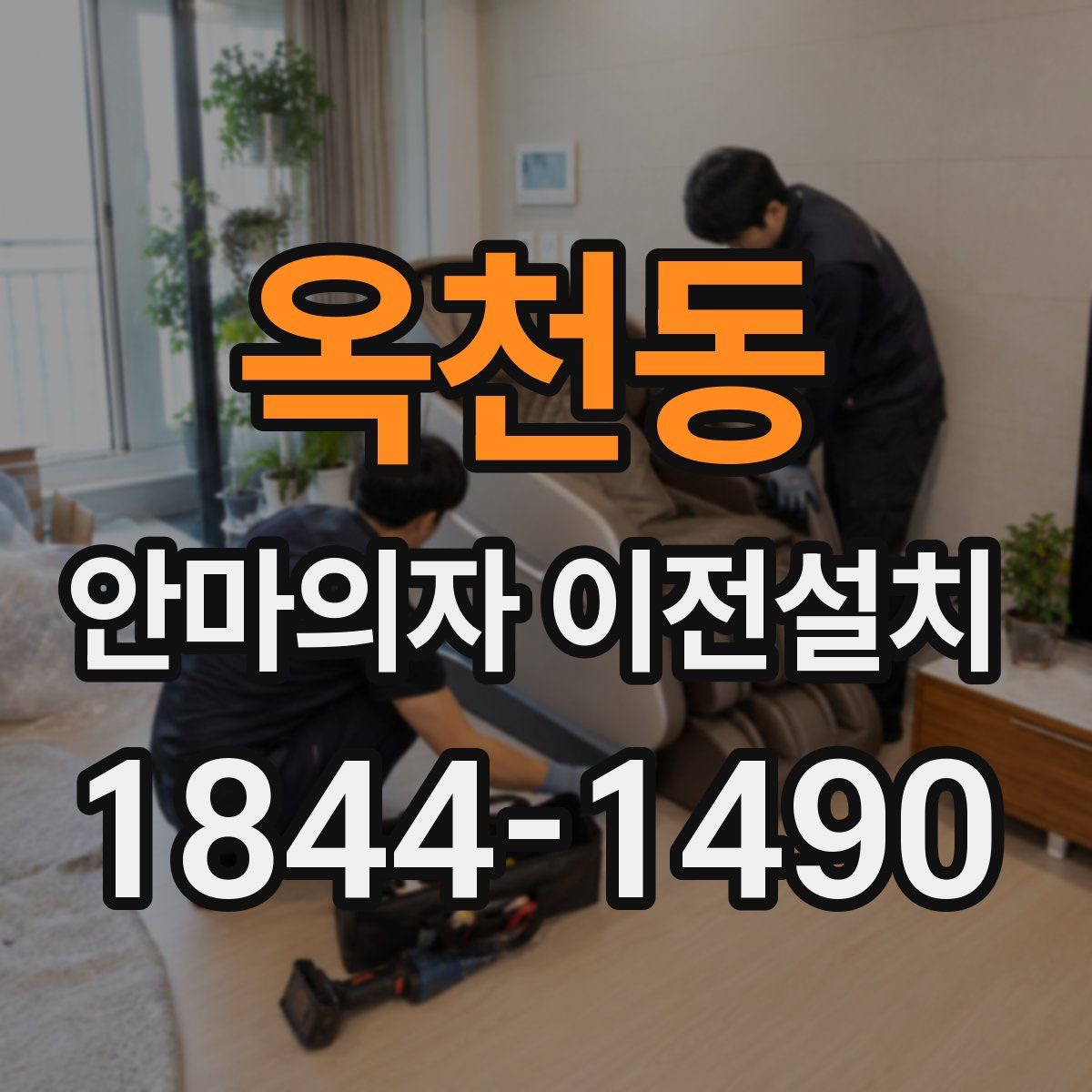 옥천동 안마의자 이전설치