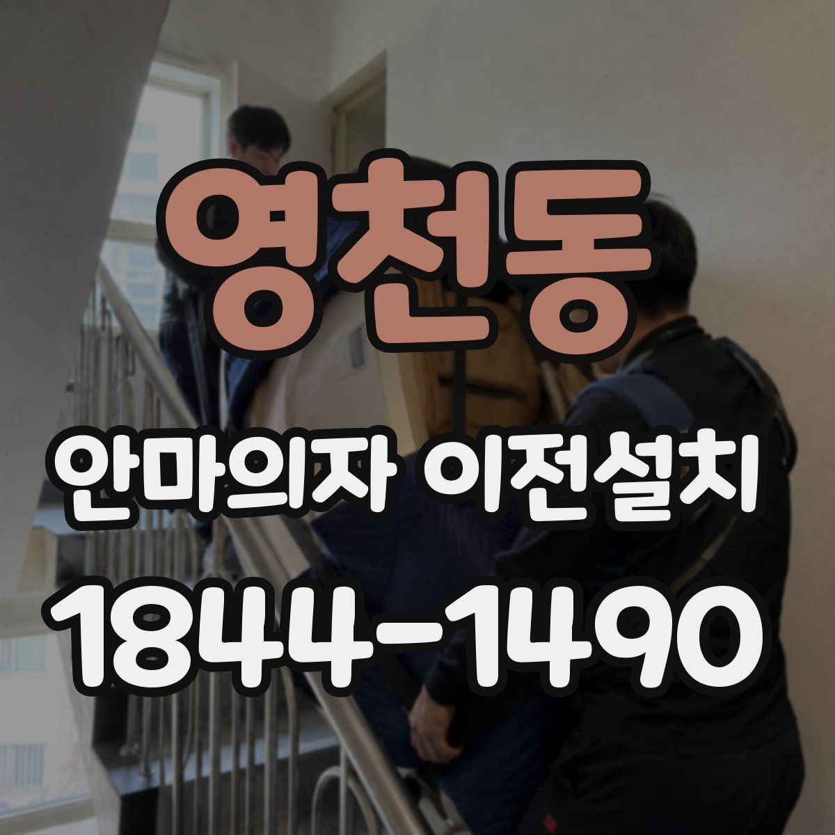 영천동 안마의자 이전설치
