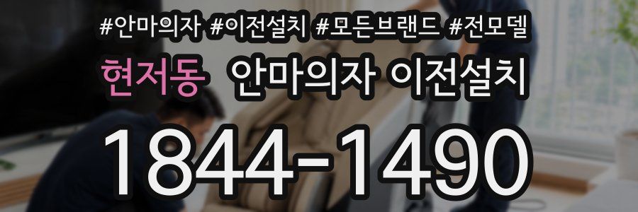 현저동 안마의자 이전설치